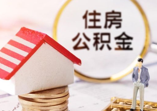 宜春个人的住房公积金怎么提取（个人如何提取住房公积金的钱）